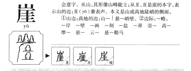 崖字五行属什么-崖字起名的寓意-崖字意思