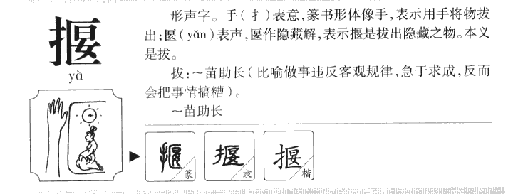 揠字五行属什么-揠字起名的寓意-揠字意思
