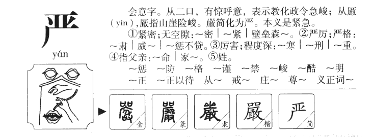 严字五行属什么-严字起名的寓意-严字意思