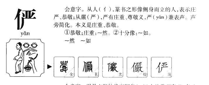 俨字五行属什么-俨字起名的寓意-俨字意思