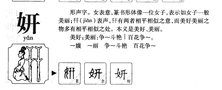 妍字五行属什么-妍字起名的寓意-妍字意思