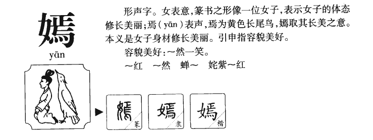 嫣字五行属什么-嫣字起名的寓意-嫣字意思