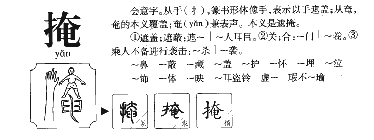 掩字五行属什么-掩字起名的寓意-掩字意思