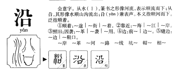 沿字五行属什么-沿字起名的寓意-沿字意思