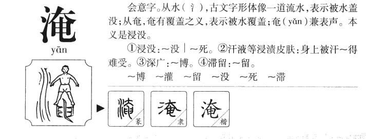 淹字五行属什么-淹字起名的寓意-淹字意思