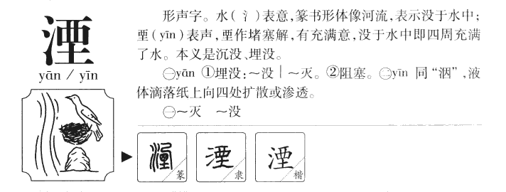 湮字五行属什么-湮字起名的寓意-湮字意思