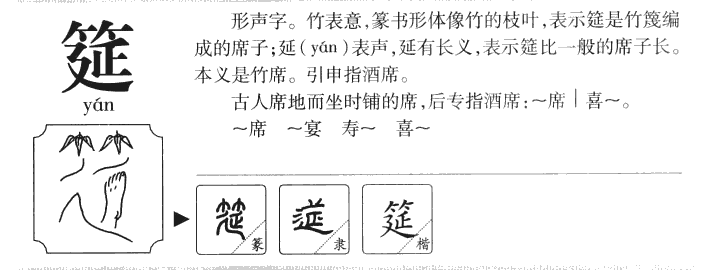 筵字五行属什么-筵字起名的寓意-筵字意思