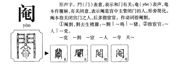 阉字五行属什么-阉字起名的寓意-阉字意思