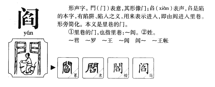 阎字五行属什么-阎字起名的寓意-阎字意思
