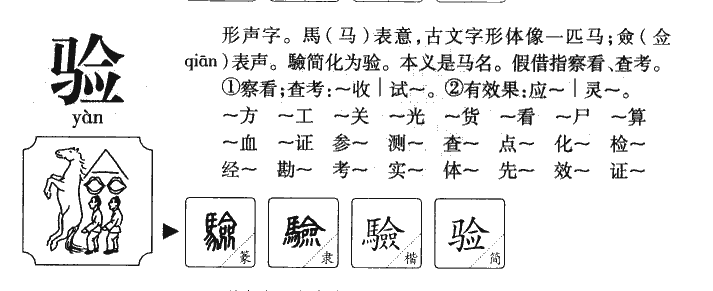 验字五行属什么-验字起名的寓意-验字意思