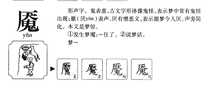 魇字五行属什么-魇字起名的寓意-魇字意思