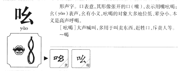 吆字五行属什么-吆字起名的寓意-吆字意思