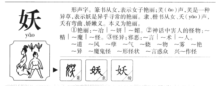 妖字五行属什么-妖字起名的寓意-妖字意思