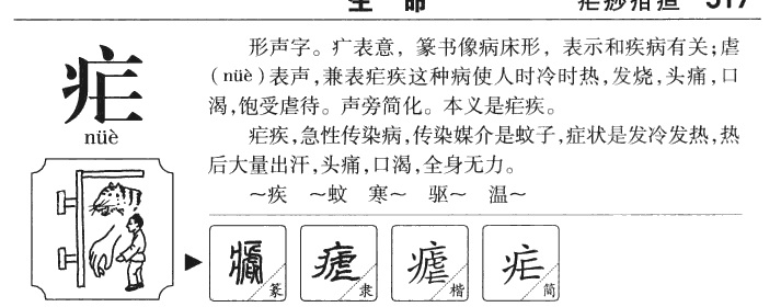 疟字五行属什么-疟字起名的寓意-疟字意思