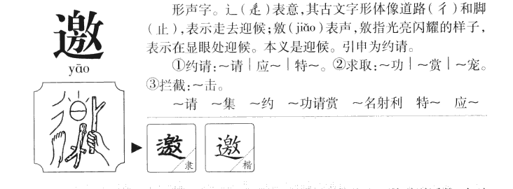 邀字五行属什么-邀字起名的寓意-邀字意思