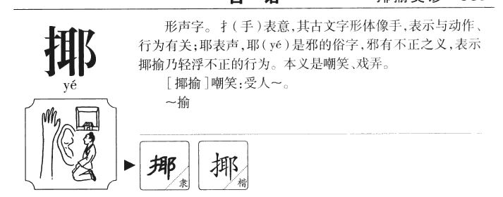 揶字五行属什么-揶字起名的寓意-揶字意思