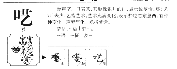 呓字五行属什么-呓字起名的寓意-呓字意思