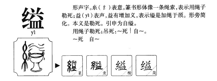 缢字五行属什么-缢字起名的寓意-缢字意思