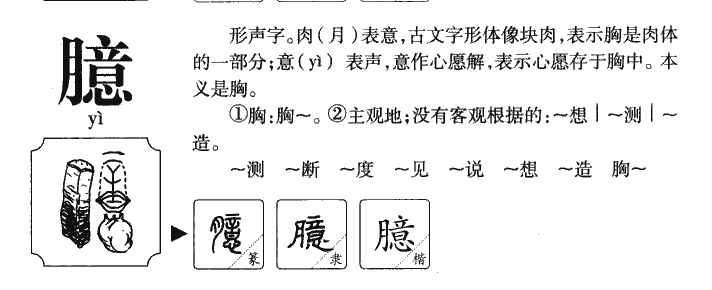 臆字五行属什么-臆字起名的寓意-臆字意思