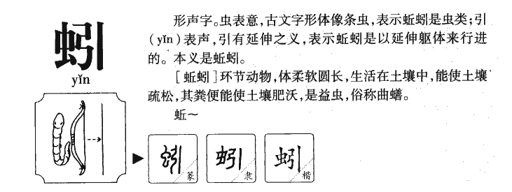 蚓字五行属什么-蚓字起名的寓意-蚓字意思