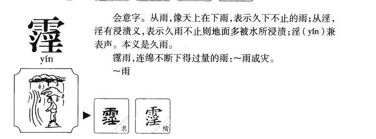 霪字五行属什么-霪字起名的寓意-霪字意思