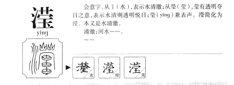 滢字五行属什么-滢字起名的寓意-滢字意思