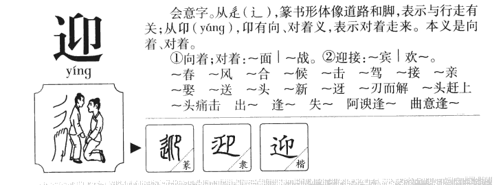 迎字五行属什么-迎字起名的寓意-迎字意思
