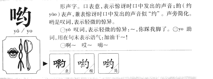 哟字五行属什么-哟字起名的寓意-哟字意思