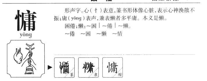 慵字五行属什么-慵字起名的寓意-慵字意思
