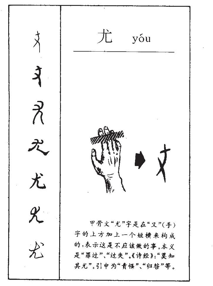 尤字五行属什么-尤字起名的寓意-尤字意思