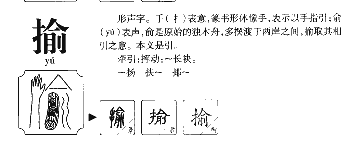 揄字五行属什么-揄字起名的寓意-揄字意思