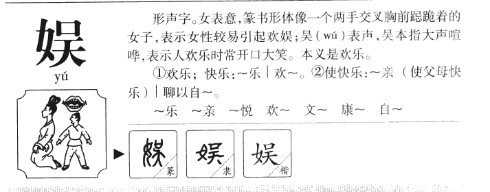娱字五行属什么-娱字起名的寓意-娱字意思