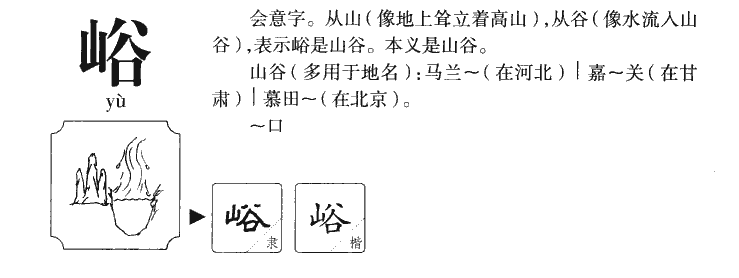 峪字五行属什么-峪字起名的寓意-峪字意思