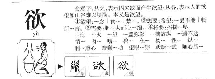 欲字五行属什么-欲字起名的寓意-欲字意思