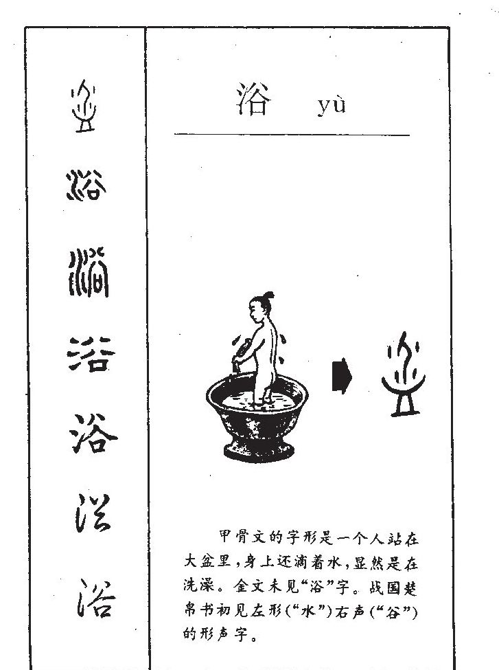 浴字五行属什么-浴字起名的寓意-浴字意思