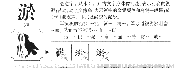 淤字五行属什么-淤字起名的寓意-淤字意思