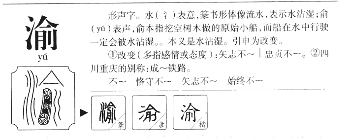 渝字五行属什么-渝字起名的寓意-渝字意思
