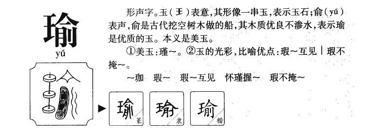 瑜字五行属什么-瑜字起名的寓意-瑜字意思