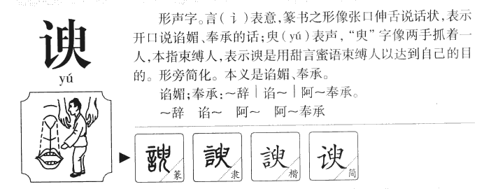 谀字五行属什么-谀字起名的寓意-谀字意思