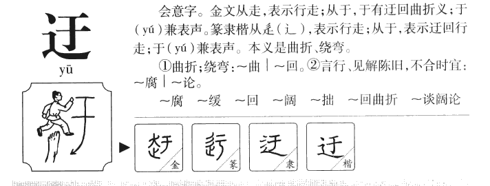 迂字五行属什么-迂字起名的寓意-迂字意思