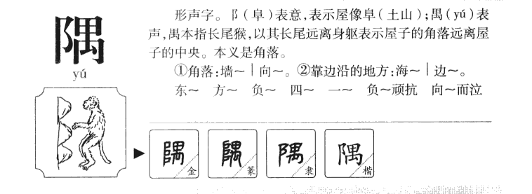隅字五行属什么-隅字起名的寓意-隅字意思