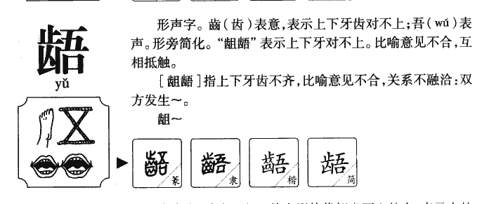龉字五行属什么-龉字起名的寓意-龉字意思