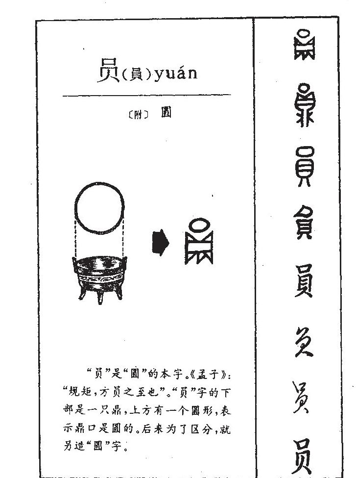 员字五行属什么-员字起名的寓意-员字意思
