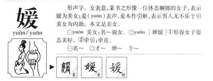媛字五行属什么-媛字起名的寓意-媛字意思