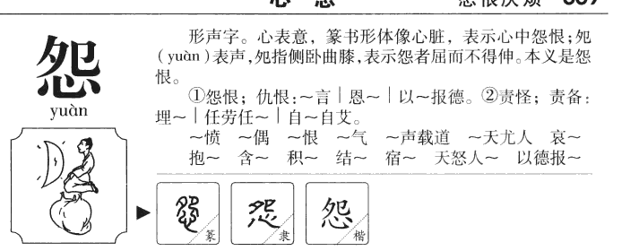 怨字五行属什么-怨字起名的寓意-怨字意思