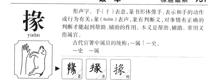 掾字五行属什么-掾字起名的寓意-掾字意思