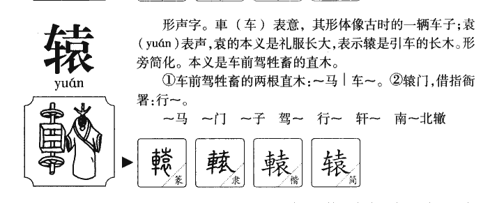辕字五行属什么-辕字起名的寓意-辕字意思
