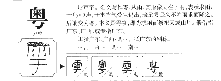粤字五行属什么-粤字起名的寓意-粤字意思
