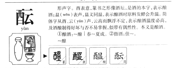酝字五行属什么-酝字起名的寓意-酝字意思