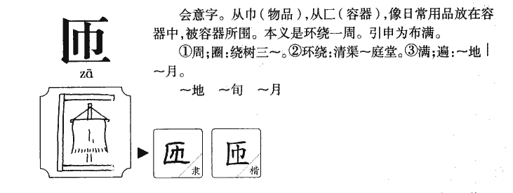 匝字五行属什么-匝字起名的寓意-匝字意思